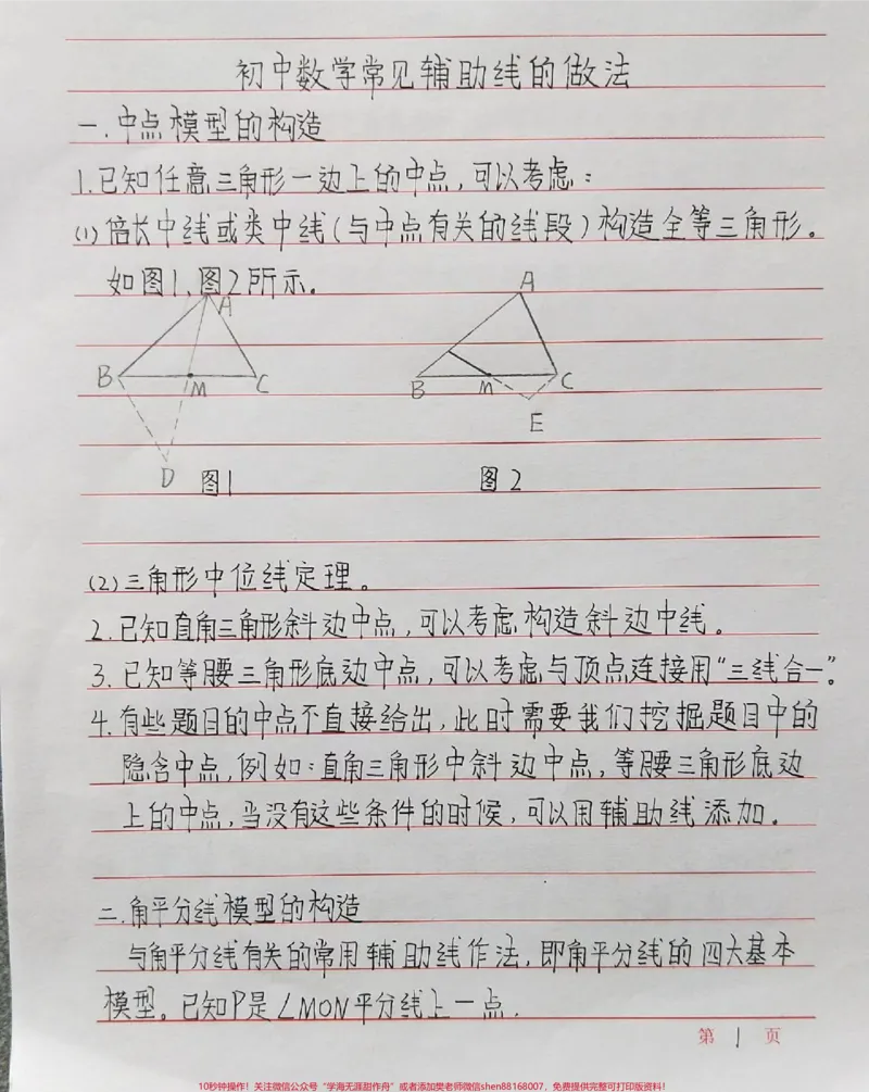 《初中数学添辅助线的一些方法，记下来！#初中数学#数学#手写笔记#每天学习一点点_最新小学1-9年级各科+幼升小+综合类学习资源汇总包_初中一线老师整理版资源（全网独家）》第1页预览