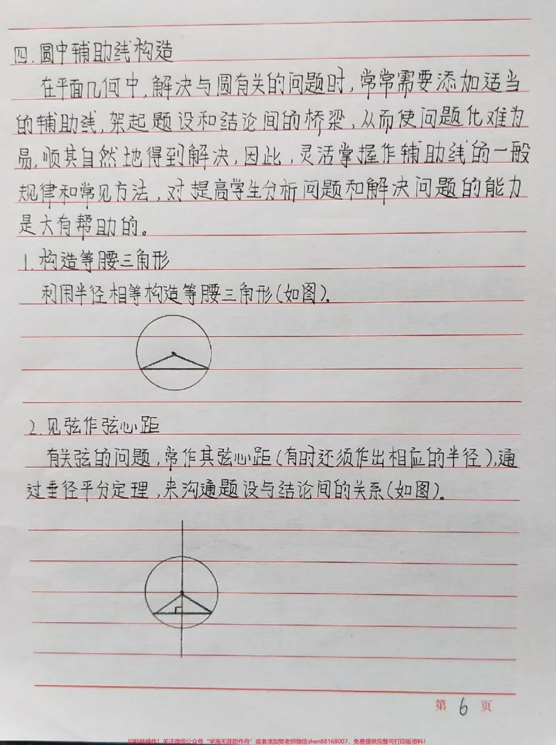 《初中数学添辅助线的一些方法，记下来！#初中数学#数学#手写笔记#每天学习一点点_最新小学1-9年级各科+幼升小+综合类学习资源汇总包_初中一线老师整理版资源（全网独家）》第6页预览