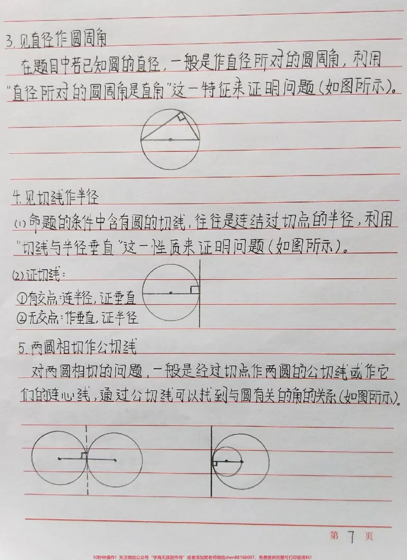 《初中数学添辅助线的一些方法，记下来！#初中数学#数学#手写笔记#每天学习一点点_最新小学1-9年级各科+幼升小+综合类学习资源汇总包_初中一线老师整理版资源（全网独家）》第7页预览