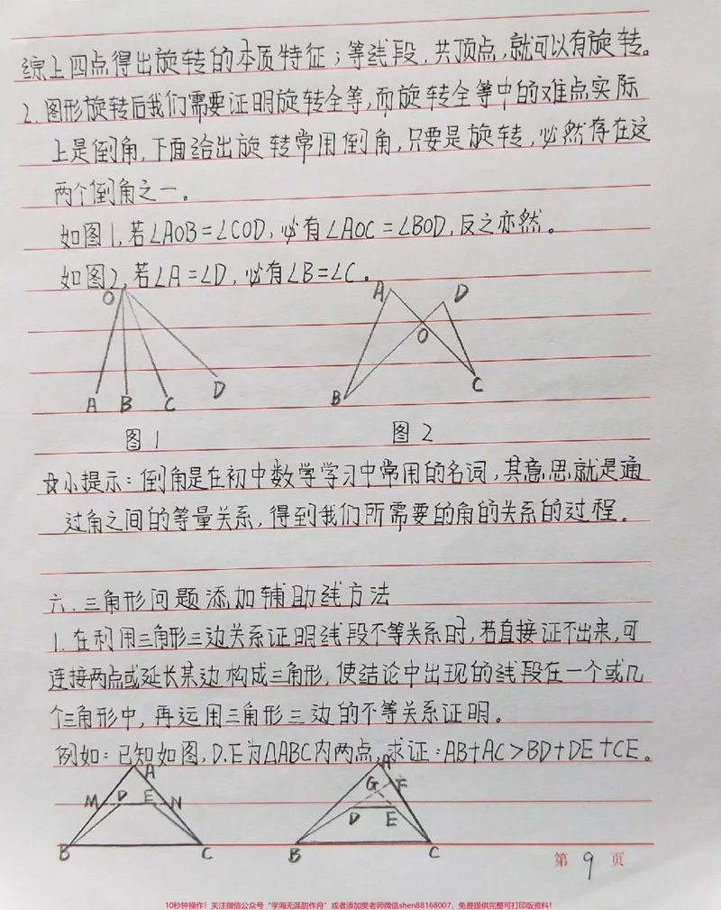 《初中数学添辅助线的一些方法，记下来！#初中数学#数学#手写笔记#每天学习一点点_最新小学1-9年级各科+幼升小+综合类学习资源汇总包_初中一线老师整理版资源（全网独家）》第9页预览