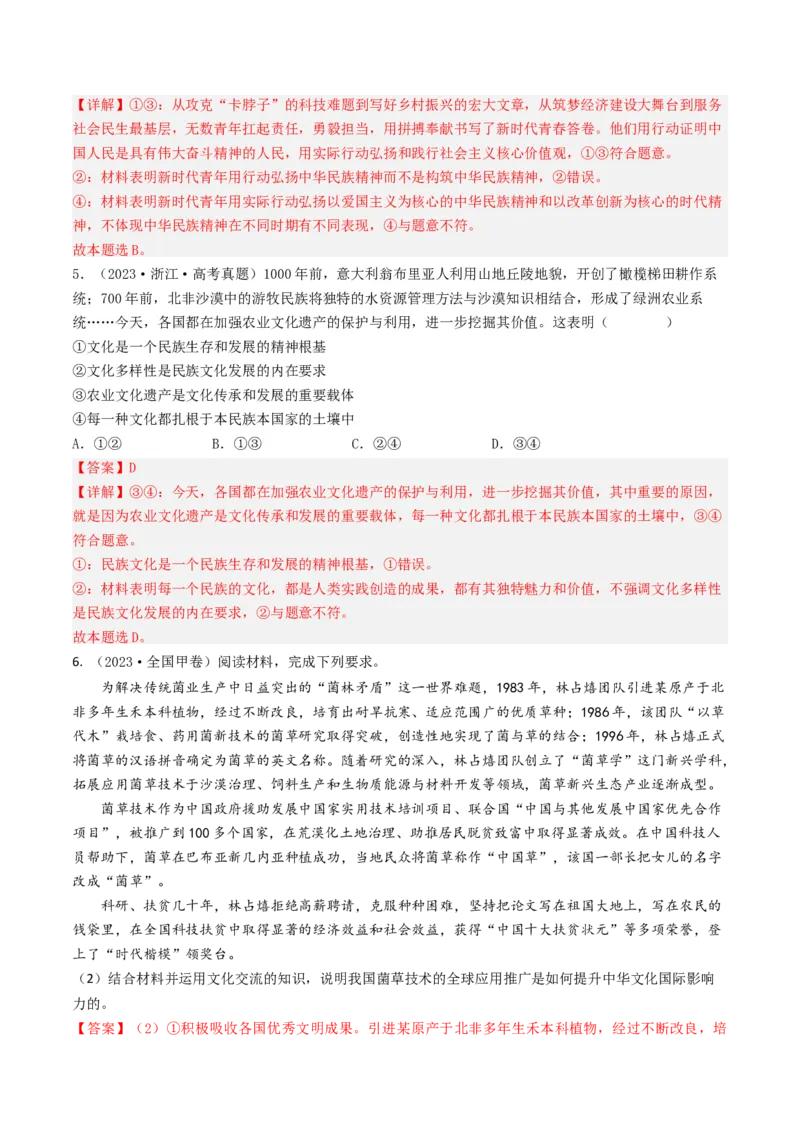 《专题10文化传承与创新-2023年高考真题和模拟题政治分项汇编（解析版）_初高中资料库_高中资料库（转存避免链接过期失效）_高中政治》第3页预览