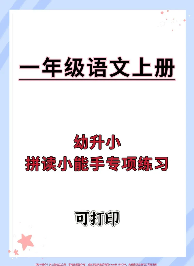 《幼升小拼读小能手专项练习。#幼小衔接#幼升小#拼音#语文#暑假预习_最新小学1-9年级各科+幼升小+综合类学习资源汇总包_价值20万元!最新小学1-9年级各科+幼升小+综合类学习资源汇总包》第1页预览