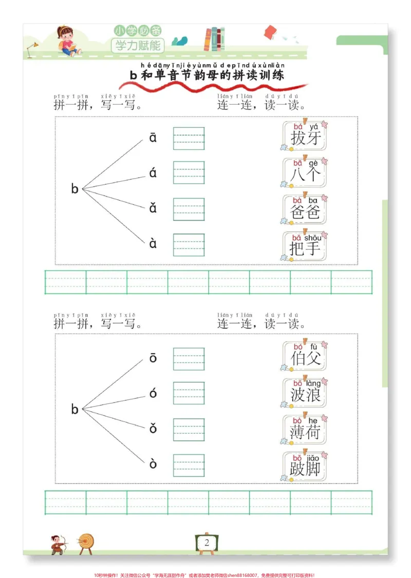 《幼升小拼读小能手专项练习。#幼小衔接#幼升小#拼音#语文#暑假预习_最新小学1-9年级各科+幼升小+综合类学习资源汇总包_价值20万元!最新小学1-9年级各科+幼升小+综合类学习资源汇总包》第2页预览