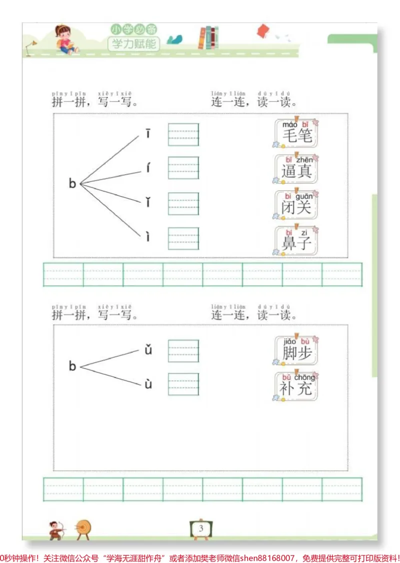 《幼升小拼读小能手专项练习。#幼小衔接#幼升小#拼音#语文#暑假预习_最新小学1-9年级各科+幼升小+综合类学习资源汇总包_价值20万元!最新小学1-9年级各科+幼升小+综合类学习资源汇总包》第3页预览