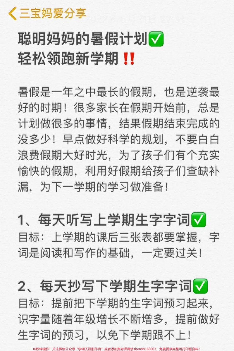 《详细的暑假作业来了,家长保存起来做个参考吧!#暑假学习计划表#小学暑假#一升二暑假安排#小学生_最新小学1-9年级各科+幼升小+综合类学习资源汇总包》第1页预览
