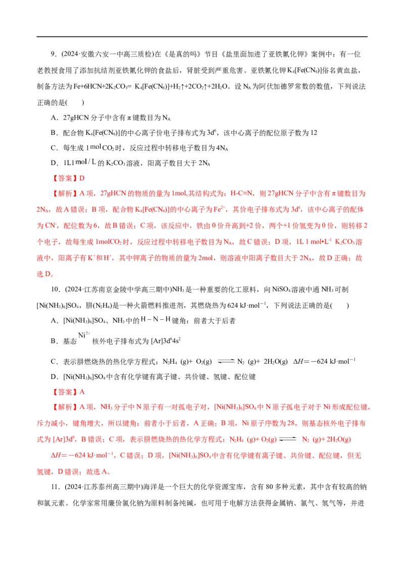 《专题12物质结构与性质综合(题型突破)(测试)(解析版)_初高中资料库_高中资料库（转存避免链接过期失效）_高中化学》第5页预览