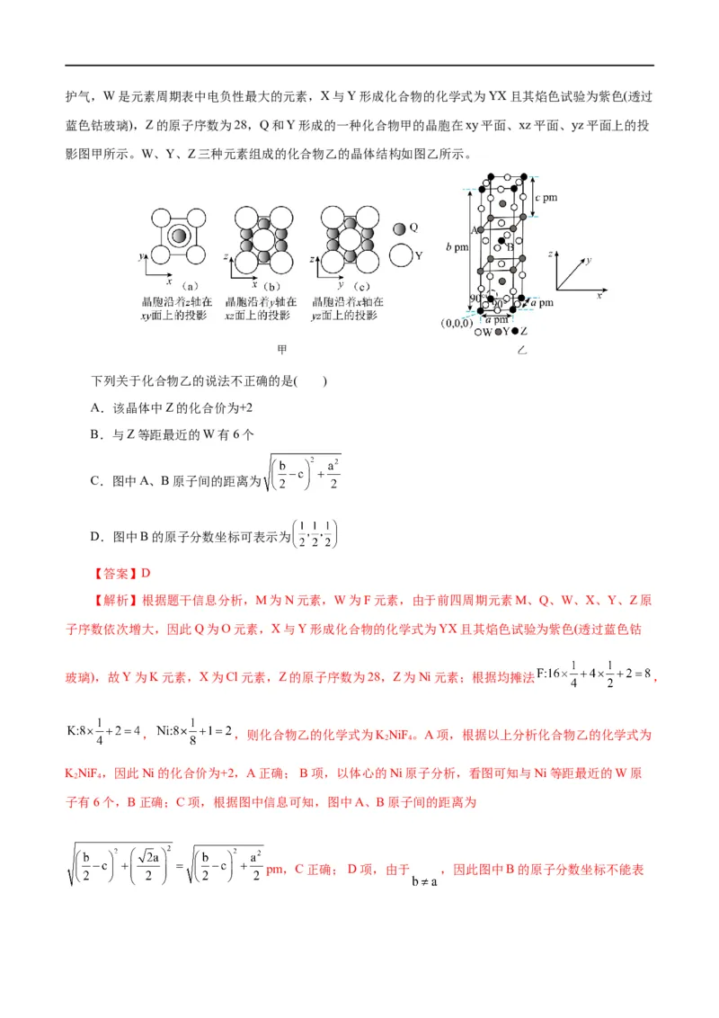 《专题12物质结构与性质综合(题型突破)(测试)(解析版)_初高中资料库_高中资料库（转存避免链接过期失效）_高中化学》第8页预览
