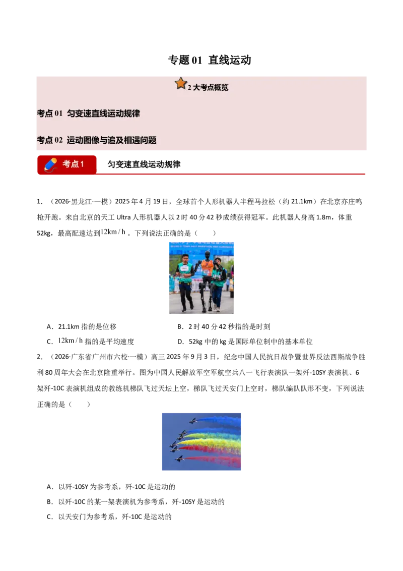 《专题01直线运动(全国通用)(学生版)_高考一二三轮复习_物理_2026年-物理高考专项复习_2026年高考物理一模试题分类汇编(新高考通用)-G178_2026版》第1页预览