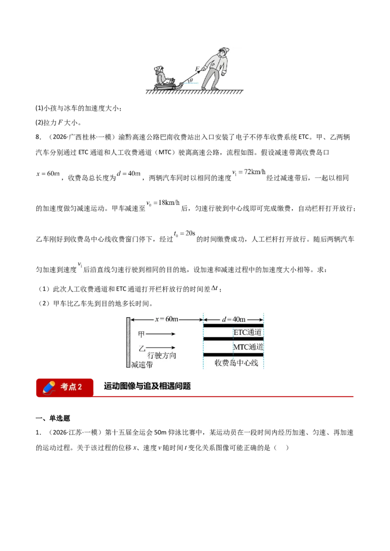 《专题01直线运动(全国通用)(学生版)_高考一二三轮复习_物理_2026年-物理高考专项复习_2026年高考物理一模试题分类汇编(新高考通用)-G178_2026版》第3页预览