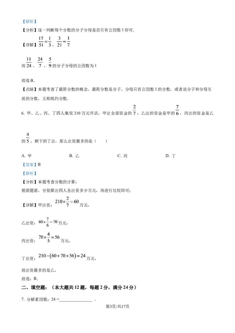 《精品解析：上海市闵行区某校（五四制）2025-2026学年六年级上学期第一次阶段测试数学试题（解析版）_2026秋初中教辅合集_2027学科网&_2025-2026学年上海•月考试卷汇编789》第3页预览