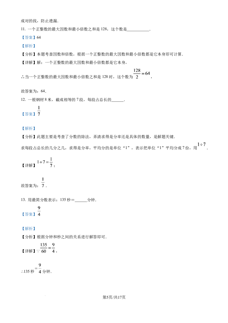 《精品解析：上海市闵行区某校（五四制）2025-2026学年六年级上学期第一次阶段测试数学试题（解析版）_2026秋初中教辅合集_2027学科网&_2025-2026学年上海•月考试卷汇编789》第5页预览