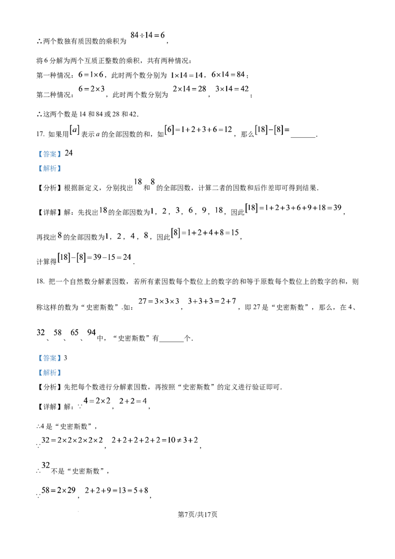 《精品解析：上海市闵行区某校（五四制）2025-2026学年六年级上学期第一次阶段测试数学试题（解析版）_2026秋初中教辅合集_2027学科网&_2025-2026学年上海•月考试卷汇编789》第7页预览