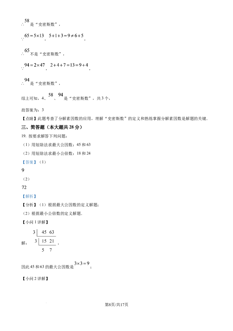 《精品解析：上海市闵行区某校（五四制）2025-2026学年六年级上学期第一次阶段测试数学试题（解析版）_2026秋初中教辅合集_2027学科网&_2025-2026学年上海•月考试卷汇编789》第8页预览
