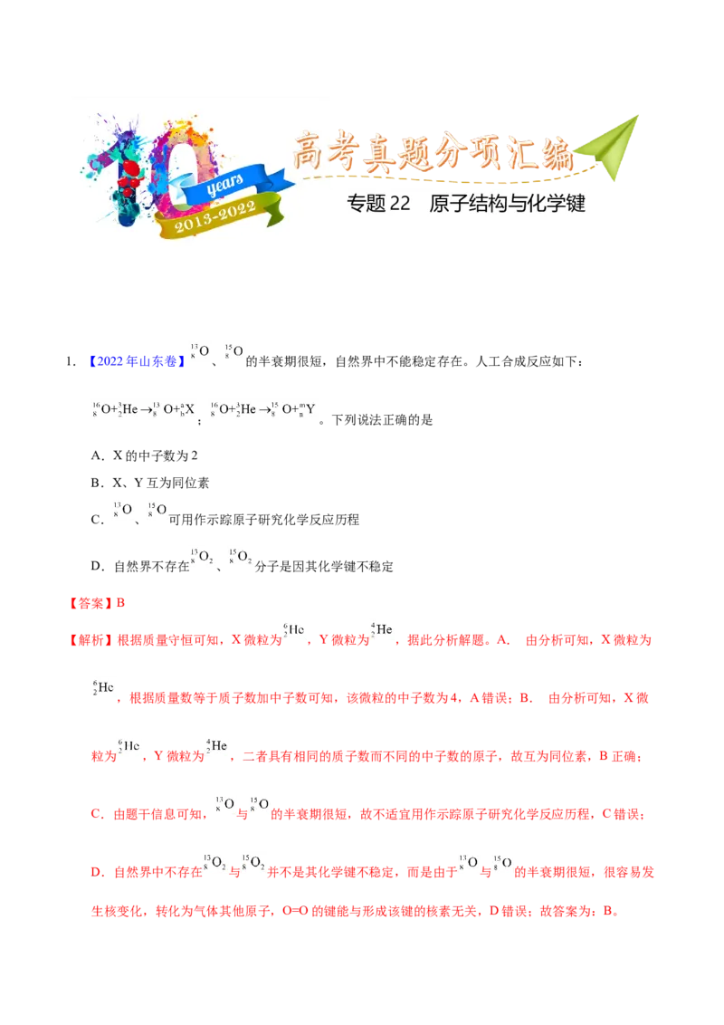 《专题22原子结构与化学键（教师版）_初高中资料库_高中资料库（转存避免链接过期失效）_高中化学》第1页预览