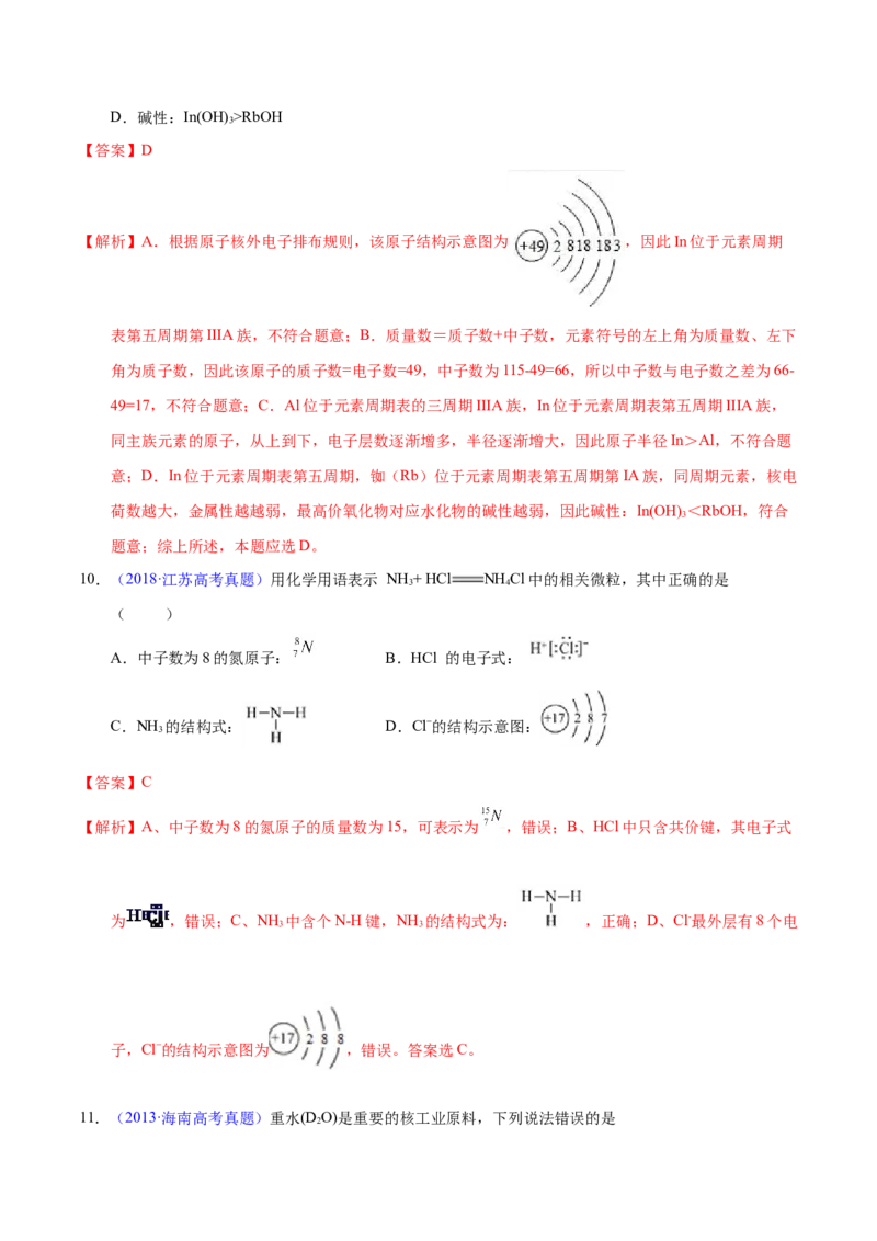 《专题22原子结构与化学键（教师版）_初高中资料库_高中资料库（转存避免链接过期失效）_高中化学》第5页预览