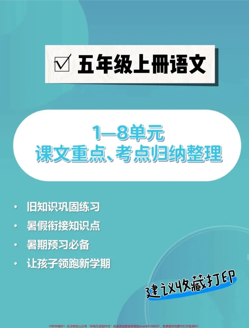 《五年级上册语文1—8单元语文重点、考点归纳整理#五年级#五年级上册语文#语文预习#重点知识点#考点归纳_最新小学1-9年级各科+幼升小+综合类学习资源汇总包》第1页预览