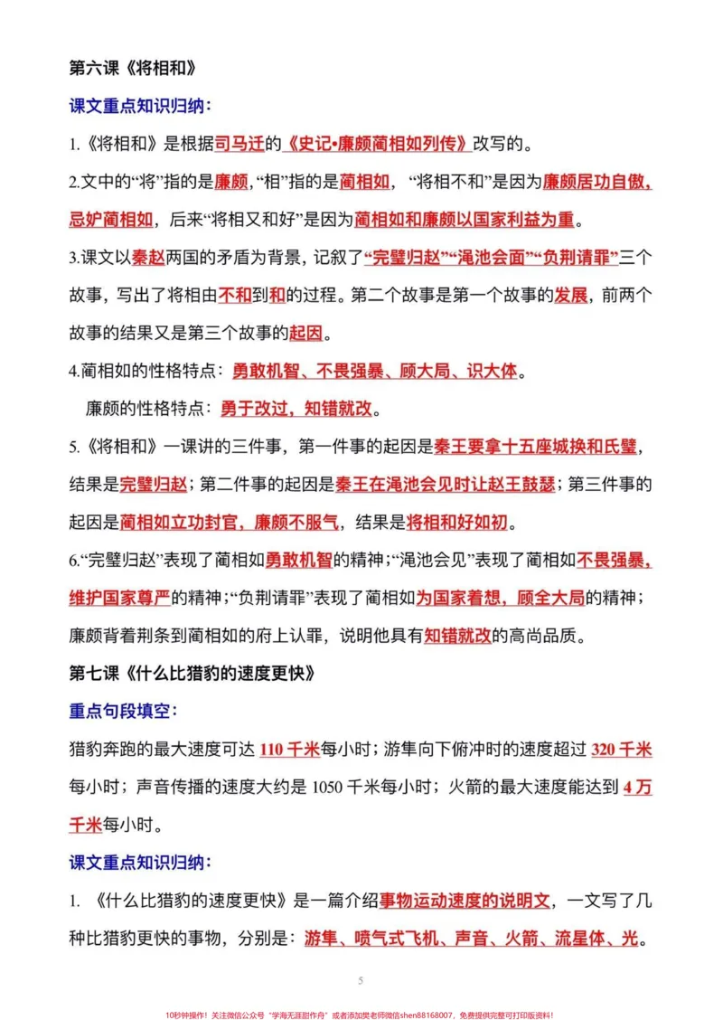 《五年级上册语文1—8单元语文重点、考点归纳整理#五年级#五年级上册语文#语文预习#重点知识点#考点归纳_最新小学1-9年级各科+幼升小+综合类学习资源汇总包》第6页预览