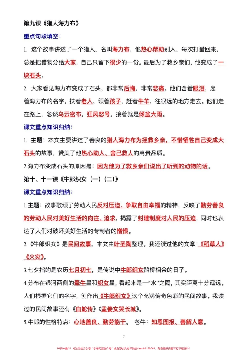《五年级上册语文1—8单元语文重点、考点归纳整理#五年级#五年级上册语文#语文预习#重点知识点#考点归纳_最新小学1-9年级各科+幼升小+综合类学习资源汇总包》第8页预览