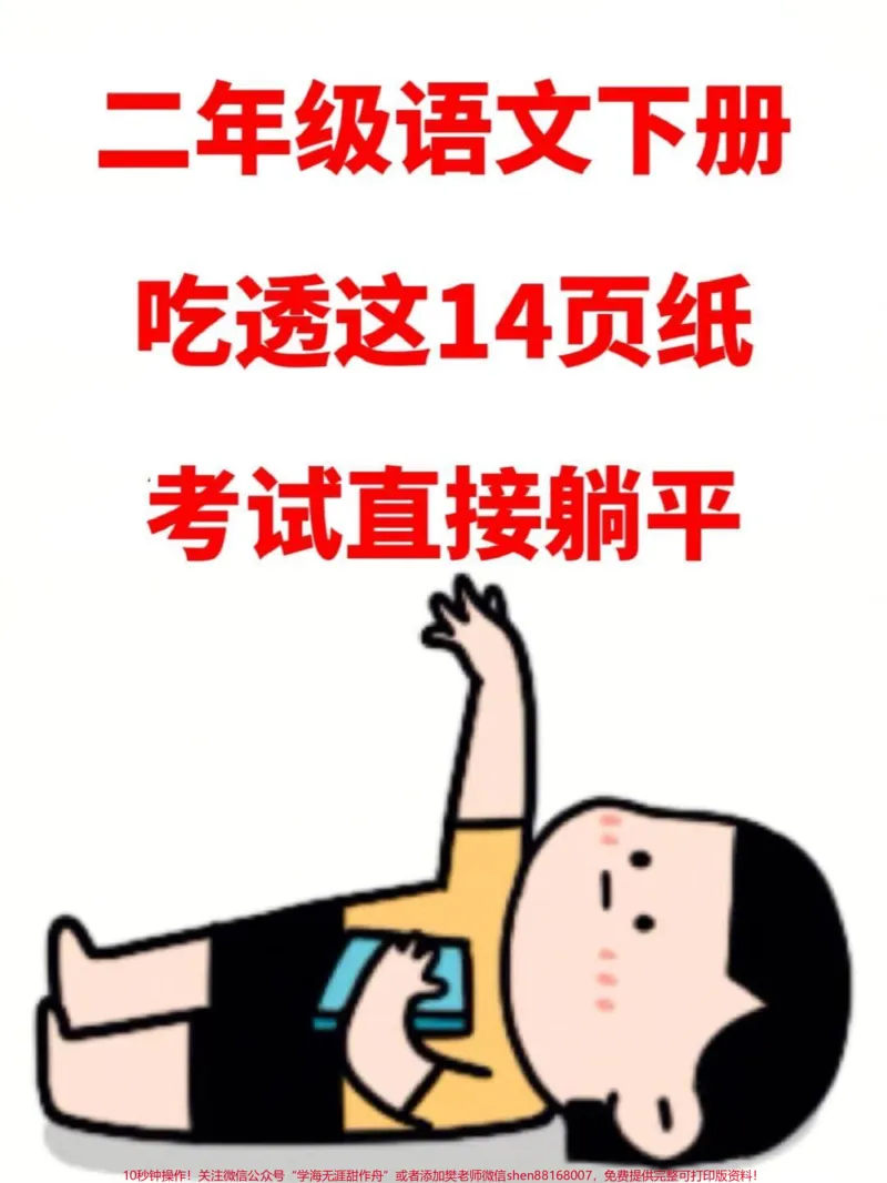 《这份资料是二年级下册语文全册必背的重点。知识,共有14页可供打印。这些知识点都是考试中的常考必考重点,老师强烈推荐大家认真学习。将这些知识点打印出来,让孩子背一背,对提高语文成绩一定会有帮助#二年级语文 #二年级下册语文 #二年级下册 #必考考点#知识点总结》第1页预览