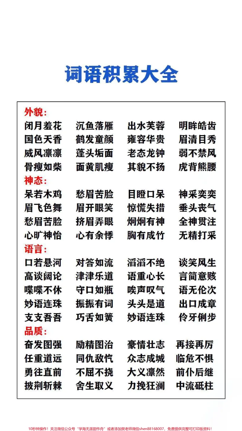 《词语积累大全，父母替孩子保存吧！#词语积累#成语_最新小学1-9年级各科+幼升小+综合类学习资源汇总包_价值20万元！最新小学1-9年级各科+幼升小+综合类学习资源汇总包》第1页预览