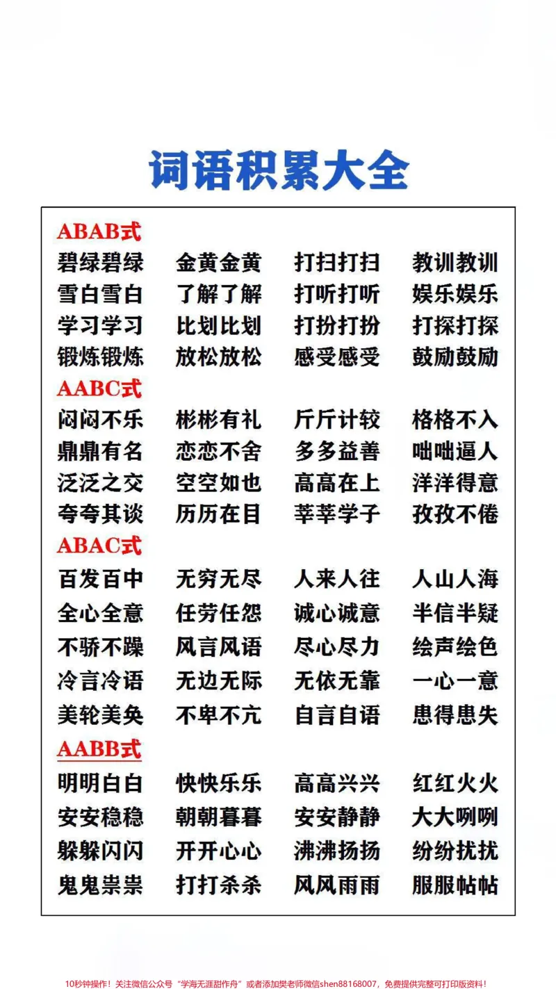 《词语积累大全，父母替孩子保存吧！#词语积累#成语_最新小学1-9年级各科+幼升小+综合类学习资源汇总包_价值20万元！最新小学1-9年级各科+幼升小+综合类学习资源汇总包》第2页预览