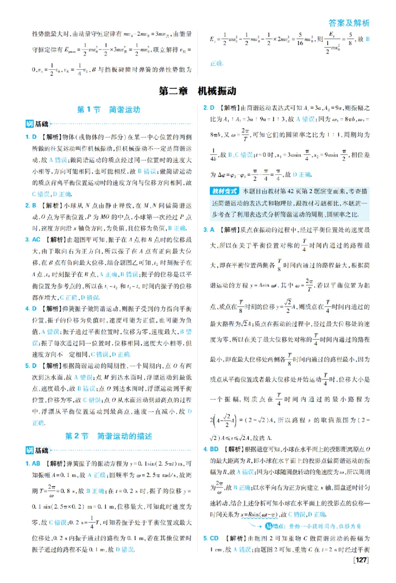 《第二章机械振动_2027高中必刷题_必刷题2027_2027高一高二必刷题_物理_10、物理人教选择性必修1必刷题27_物理选择性必修1_图书答案》第1页预览