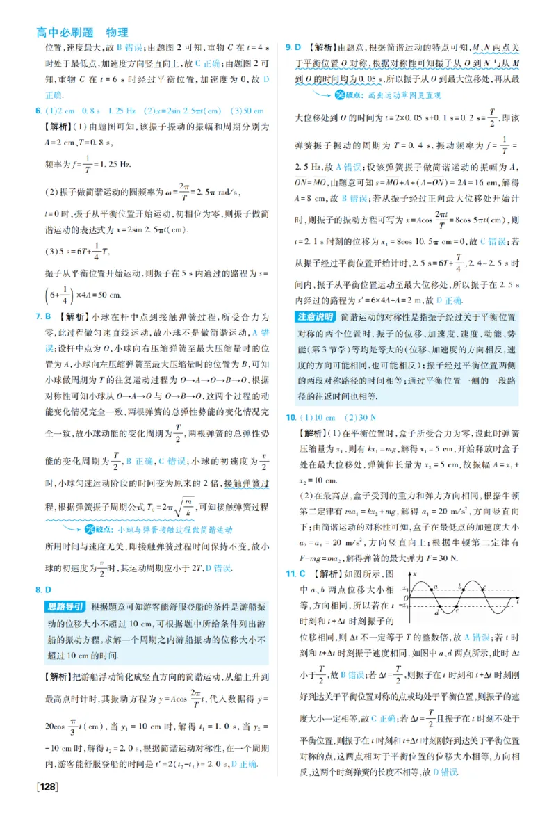 《第二章机械振动_2027高中必刷题_必刷题2027_2027高一高二必刷题_物理_10、物理人教选择性必修1必刷题27_物理选择性必修1_图书答案》第2页预览