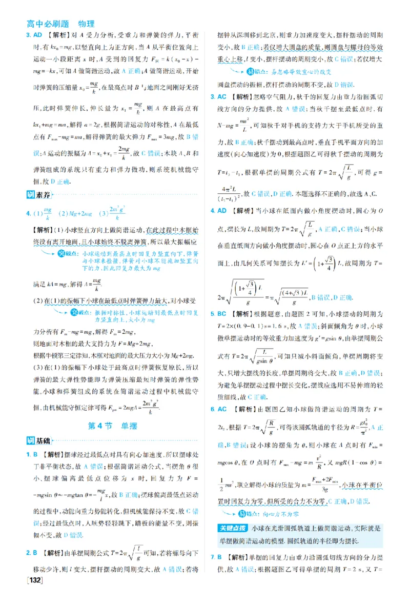 《第二章机械振动_2027高中必刷题_必刷题2027_2027高一高二必刷题_物理_10、物理人教选择性必修1必刷题27_物理选择性必修1_图书答案》第6页预览