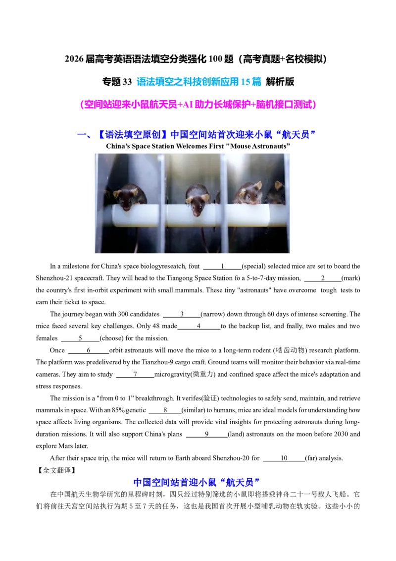 《专题33语法填空之科技创新应用15篇（空间站迎来小鼠航天员+AI助力长城保护+脑机接口测试）学生版_高考一二三轮复习_英语_2026年-英语高考专项复习_资料》第1页预览