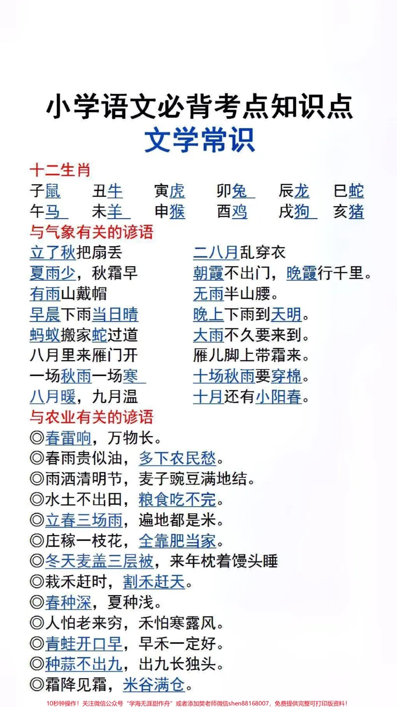 《小学生必背文学常识#小学语文#好书分享#必考考点_最新小学1-9年级各科+幼升小+综合类学习资源汇总包_价值20万元!最新小学1-9年级各科+幼升小+综合类学习资源汇总包》第1页预览