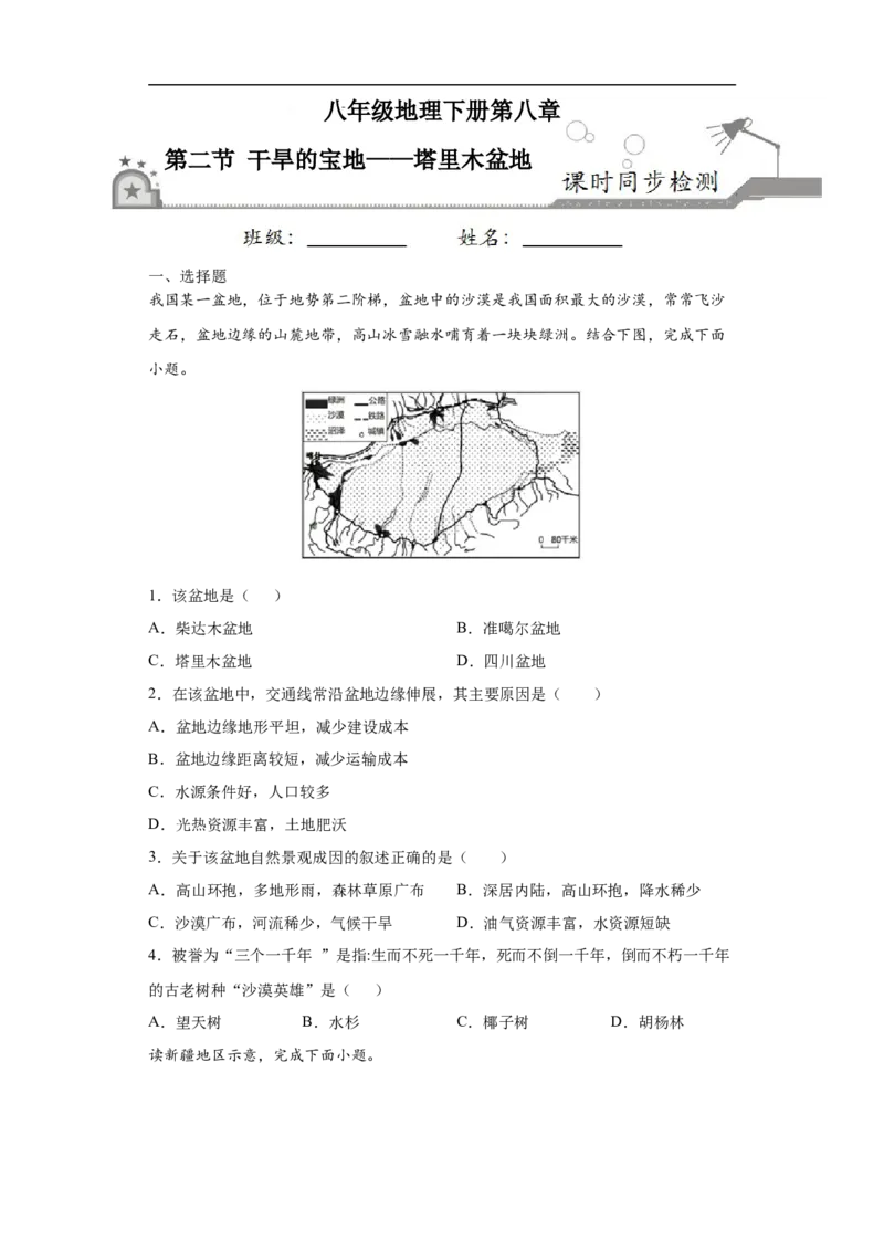 《8.2干旱的宝地——塔里木盆地-2020-2021学年八年级地理下册课时同步练（人教版）_初高中资料库_初中资料库（转存避免链接过期失效）_初中地理》第1页预览