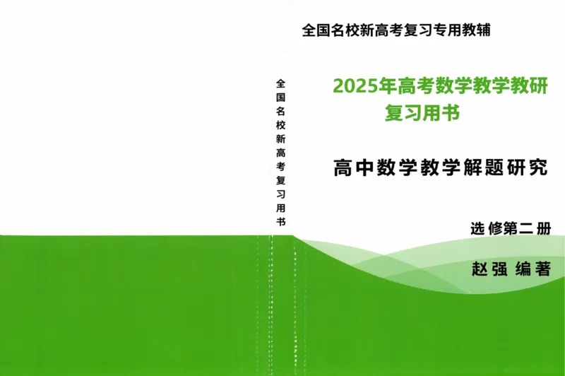 《选修第二册-(427页)高考数学全国名校新高考复习专用教辅-2025年高考数学教学教研复习用书暨高中数学教学研究_2026版高中《二三轮复习+冲刺复习》》第1页预览
