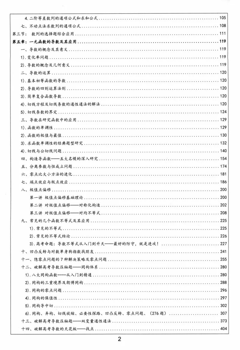 《选修第二册-(427页)高考数学全国名校新高考复习专用教辅-2025年高考数学教学教研复习用书暨高中数学教学研究_2026版高中《二三轮复习+冲刺复习》》第3页预览