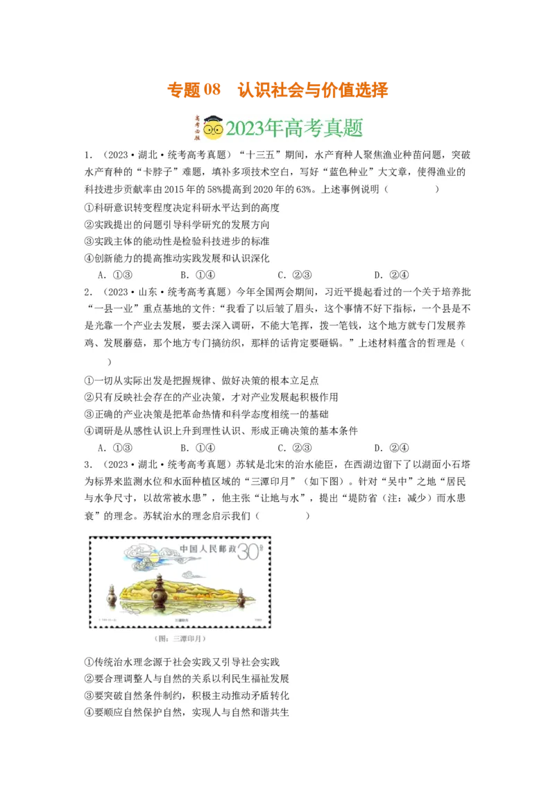 《专题08认识社会与价值选择-2023年高考真题和模拟题政治分项汇编（原卷版）_初高中资料库_高中资料库（转存避免链接过期失效）_高中政治》第1页预览