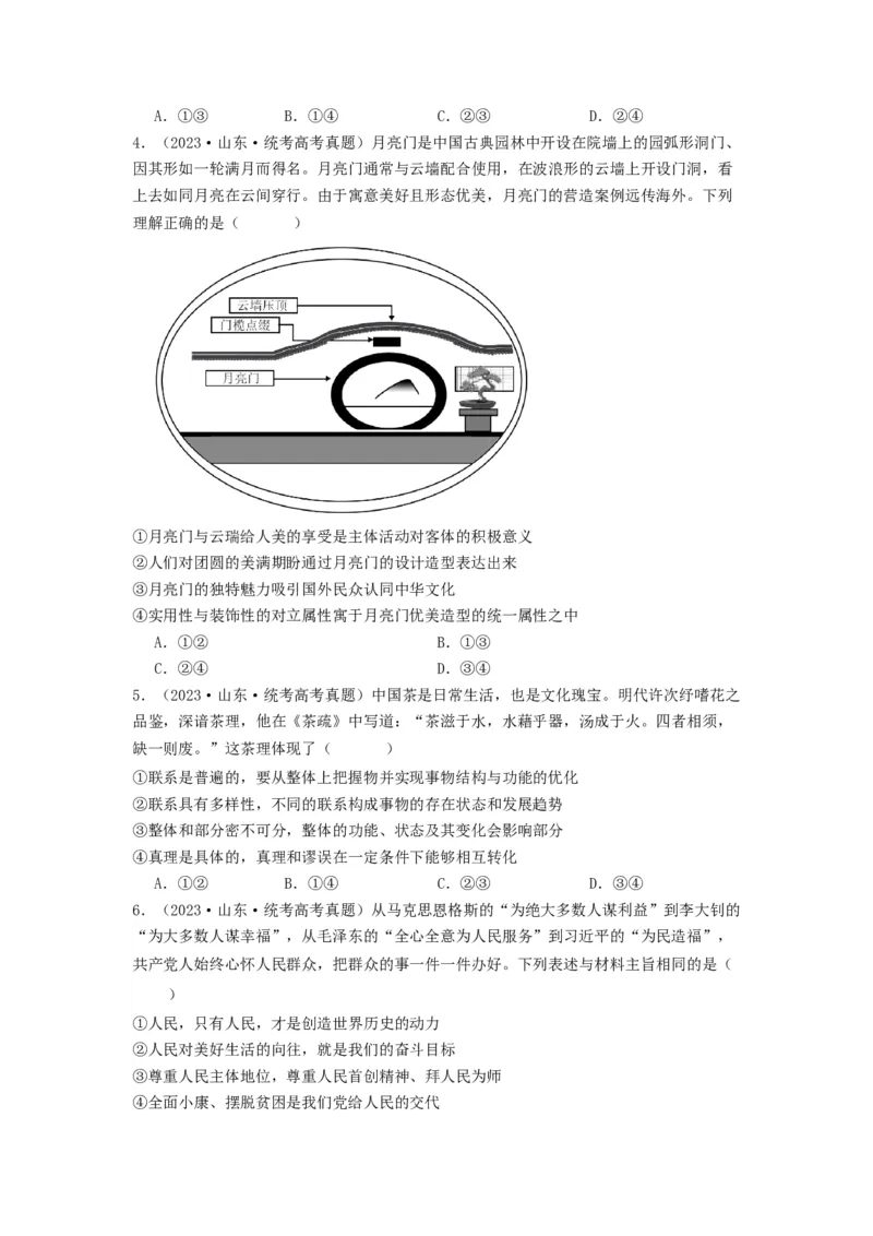 《专题08认识社会与价值选择-2023年高考真题和模拟题政治分项汇编（原卷版）_初高中资料库_高中资料库（转存避免链接过期失效）_高中政治》第2页预览