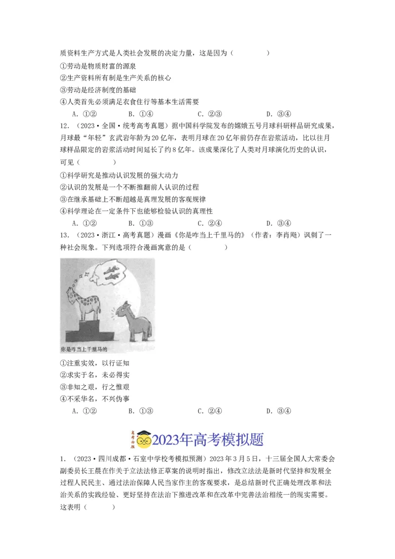 《专题08认识社会与价值选择-2023年高考真题和模拟题政治分项汇编（原卷版）_初高中资料库_高中资料库（转存避免链接过期失效）_高中政治》第4页预览