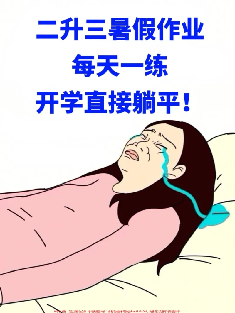 《以下是二升三数学暑假作业的安排:每天完成。一练习,共有46页。这个暑假作业旨在帮助学生进行二升三数学知识的复习和预习。#暑假作业#二升三#暑假预习#假期学习#二年级数学下册教学》第1页预览
