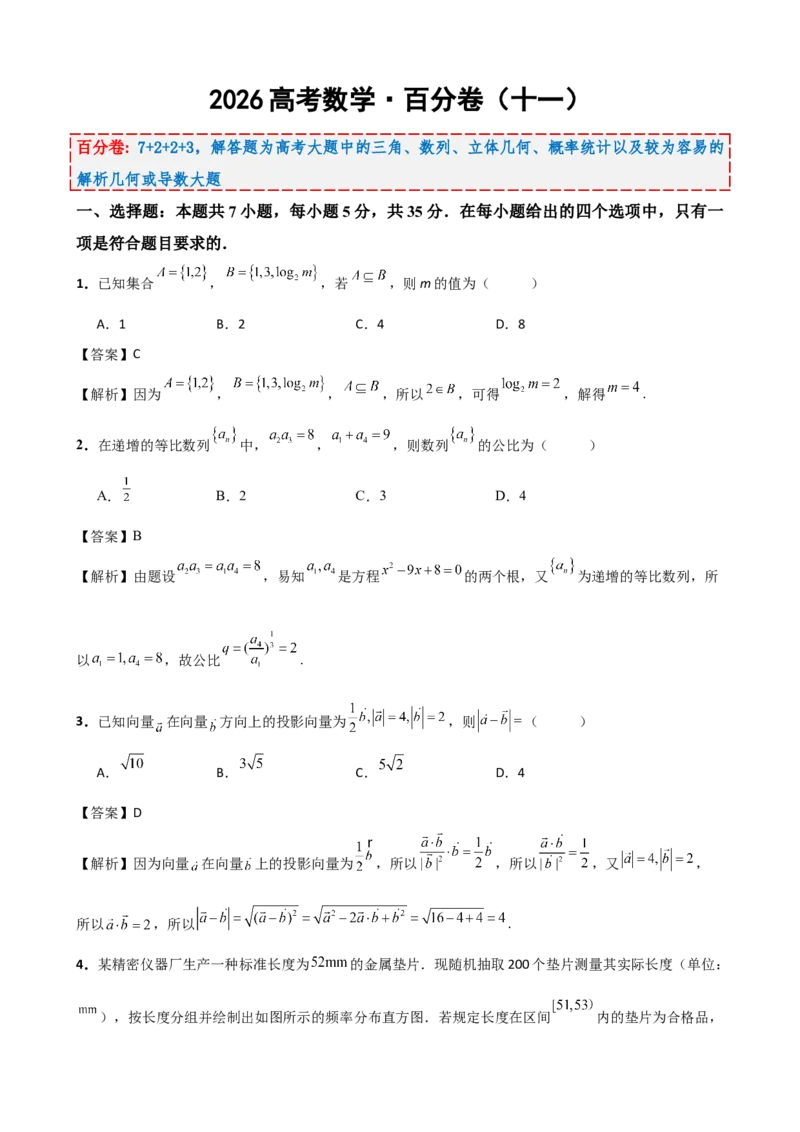 《2026届高考数学百分练（十一）（7+2+2+3）（教师版）_数学_一轮复习_2027年高考数学一轮更新中_132027届高考数学满分卷测试练习》第1页预览