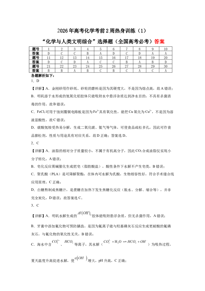 《2026年高考化学考前2周热身训练（1）化学与人类文明综合选择题（高考必考题型）答案_高考一二三轮复习_化学_2027年高考化学专项复习_12027年高考化学考前热身训练》第1页预览