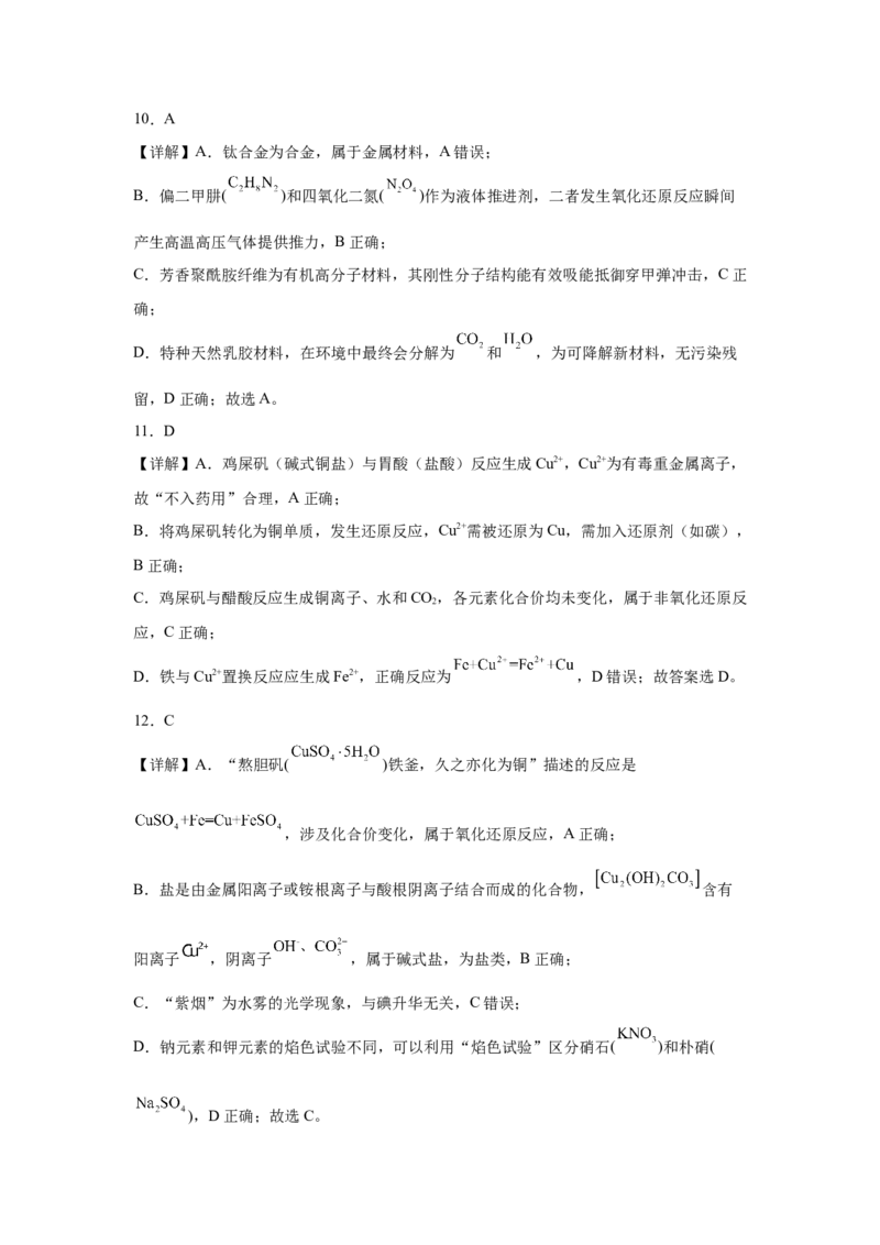 《2026年高考化学考前2周热身训练（1）化学与人类文明综合选择题（高考必考题型）答案_高考一二三轮复习_化学_2027年高考化学专项复习_12027年高考化学考前热身训练》第4页预览