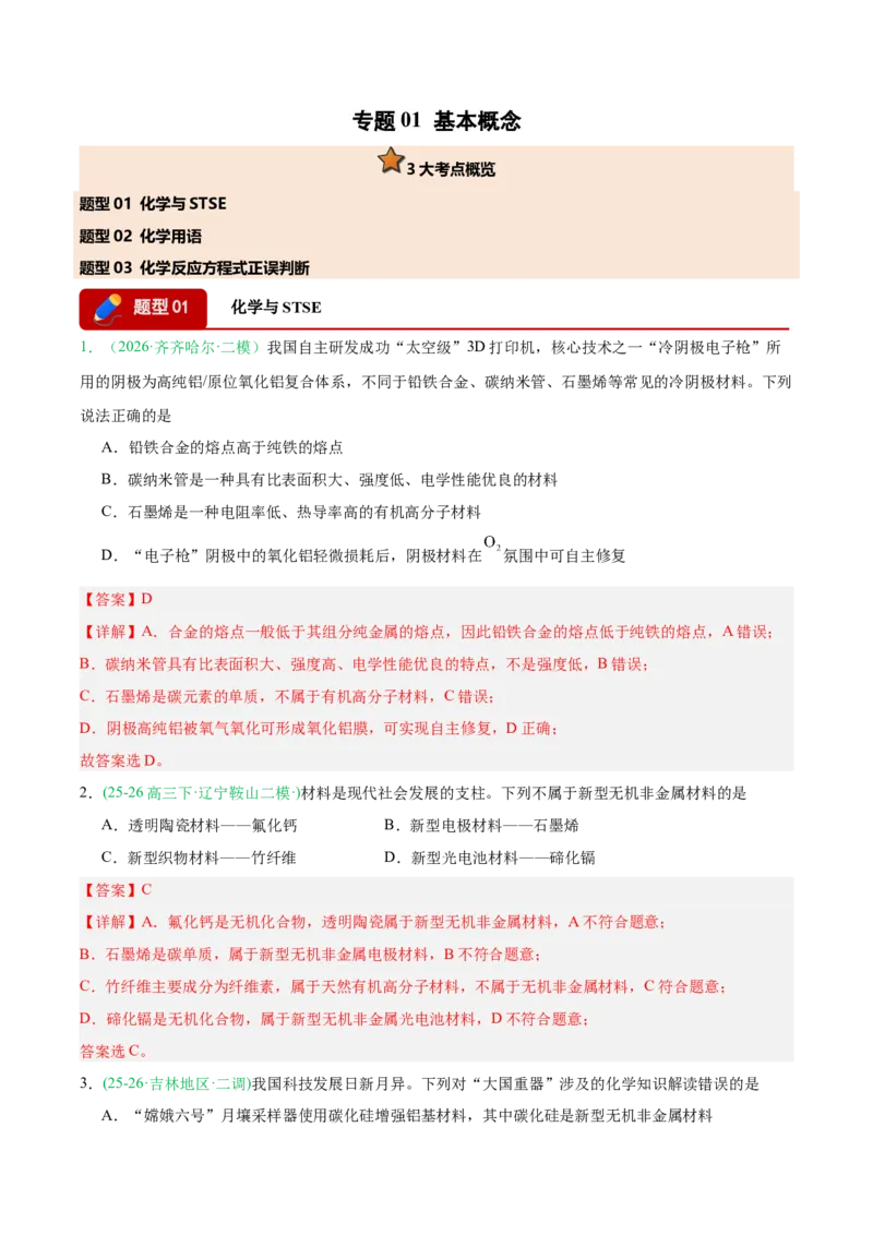 《专题01化学基本概念（教师版）_高考一二三轮复习_化学_2027年高考化学专项复习_2026年高考化学二模试题分类汇编（黑吉辽蒙专用）-G295_2026版》第1页预览