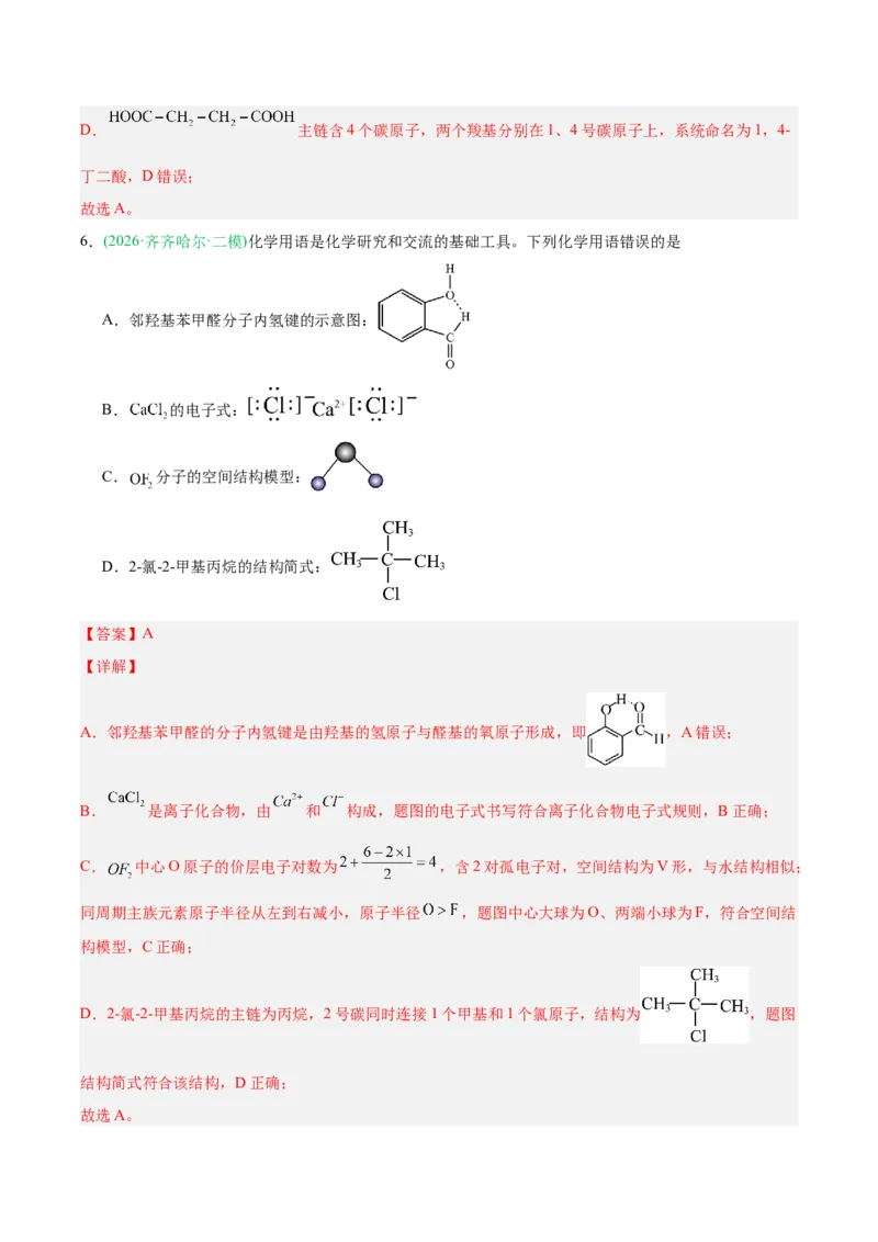 《专题01化学基本概念（教师版）_高考一二三轮复习_化学_2027年高考化学专项复习_2026年高考化学二模试题分类汇编（黑吉辽蒙专用）-G295_2026版》第10页预览