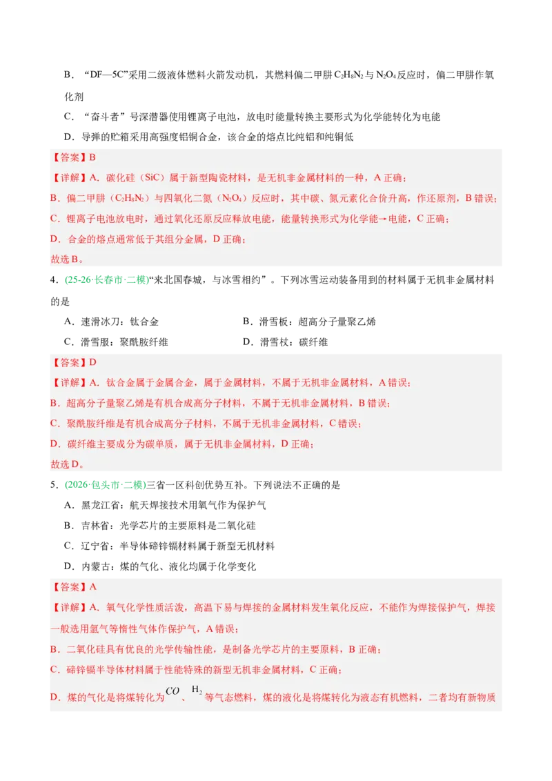 《专题01化学基本概念（教师版）_高考一二三轮复习_化学_2027年高考化学专项复习_2026年高考化学二模试题分类汇编（黑吉辽蒙专用）-G295_2026版》第2页预览