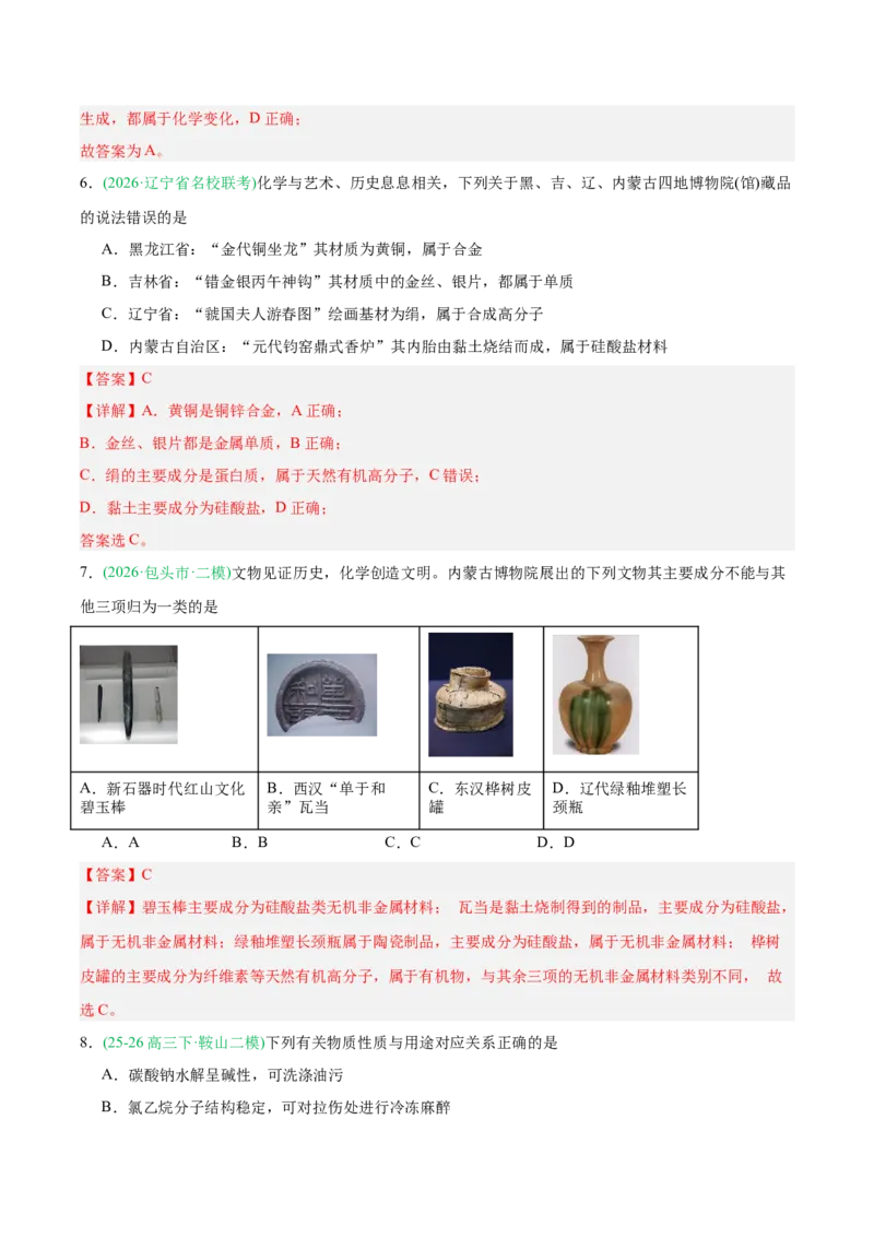 《专题01化学基本概念（教师版）_高考一二三轮复习_化学_2027年高考化学专项复习_2026年高考化学二模试题分类汇编（黑吉辽蒙专用）-G295_2026版》第3页预览
