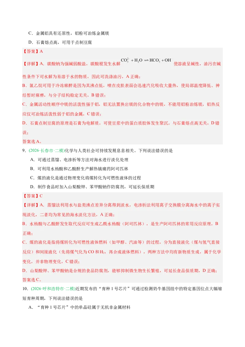 《专题01化学基本概念（教师版）_高考一二三轮复习_化学_2027年高考化学专项复习_2026年高考化学二模试题分类汇编（黑吉辽蒙专用）-G295_2026版》第4页预览