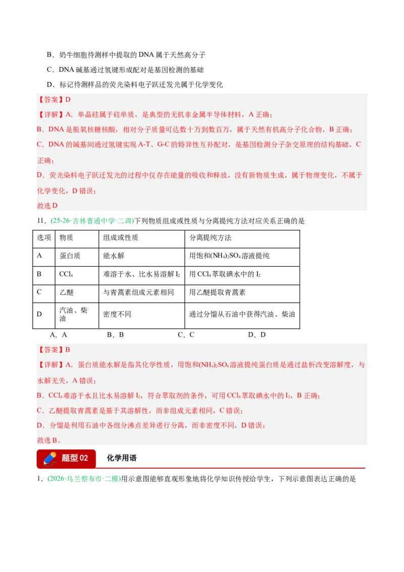 《专题01化学基本概念（教师版）_高考一二三轮复习_化学_2027年高考化学专项复习_2026年高考化学二模试题分类汇编（黑吉辽蒙专用）-G295_2026版》第5页预览