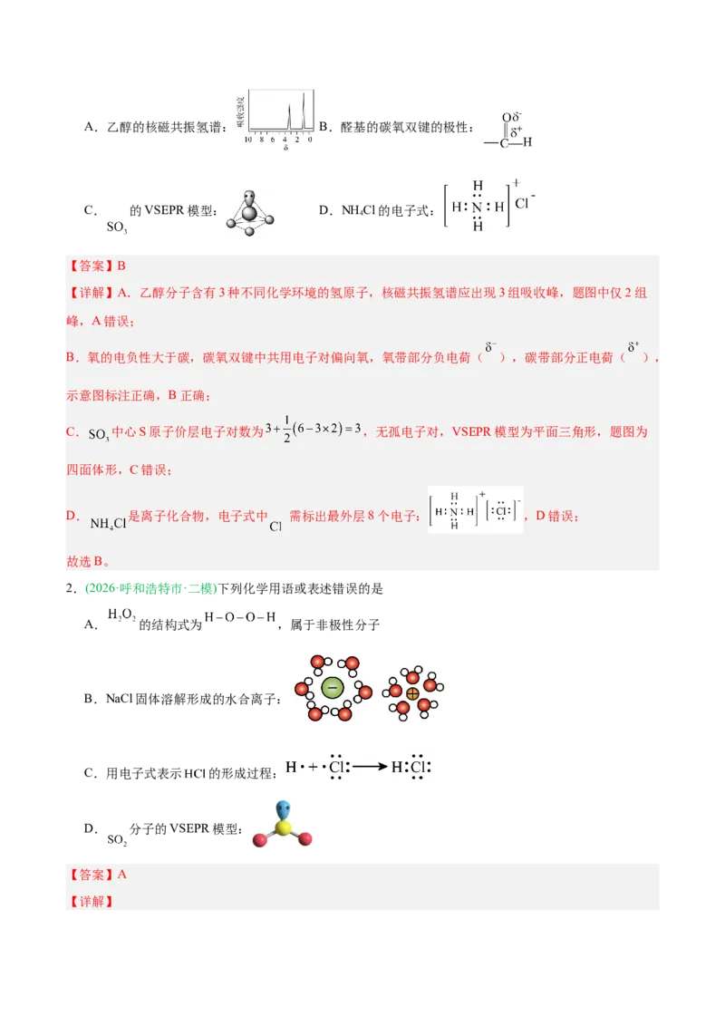 《专题01化学基本概念（教师版）_高考一二三轮复习_化学_2027年高考化学专项复习_2026年高考化学二模试题分类汇编（黑吉辽蒙专用）-G295_2026版》第6页预览