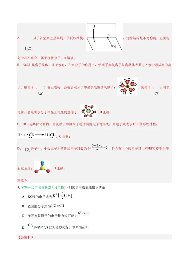 《专题01化学基本概念（教师版）_高考一二三轮复习_化学_2027年高考化学专项复习_2026年高考化学二模试题分类汇编（黑吉辽蒙专用）-G295_2026版》第7页预览