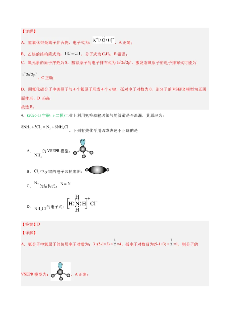 《专题01化学基本概念（教师版）_高考一二三轮复习_化学_2027年高考化学专项复习_2026年高考化学二模试题分类汇编（黑吉辽蒙专用）-G295_2026版》第8页预览
