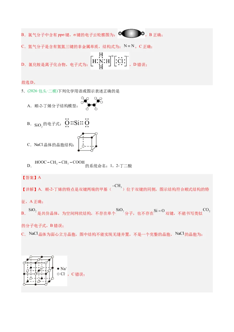 《专题01化学基本概念（教师版）_高考一二三轮复习_化学_2027年高考化学专项复习_2026年高考化学二模试题分类汇编（黑吉辽蒙专用）-G295_2026版》第9页预览